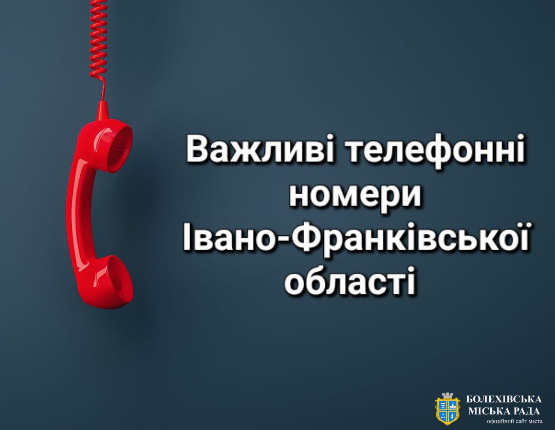 ‼️ Важливі телефонні номери для жителів Івано-Франківщини та новоприбулих мешканців👇