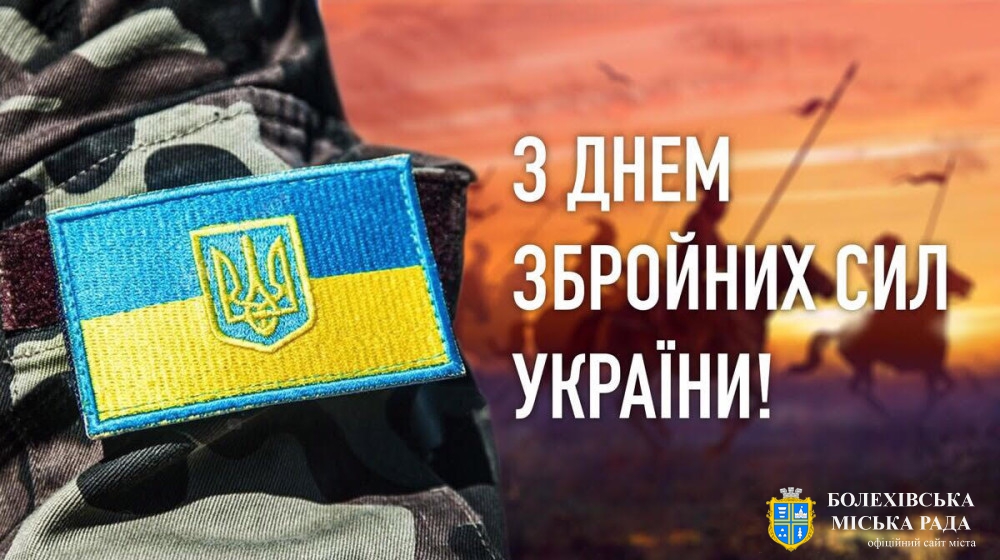 Привітання міського голови Івана Яцинина з Днем Збройних Сил України