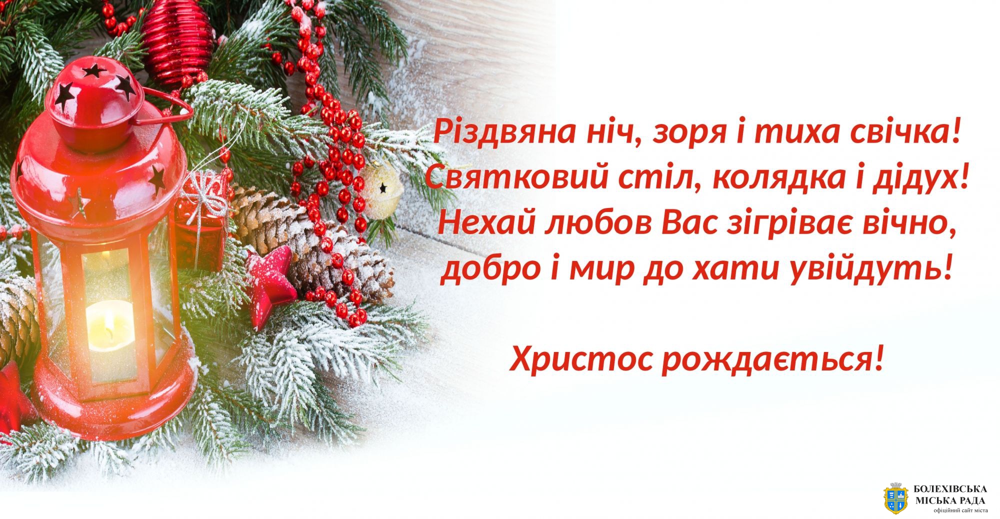 Привітання міського голови Івана Яцинина з Різдвом Христовим!