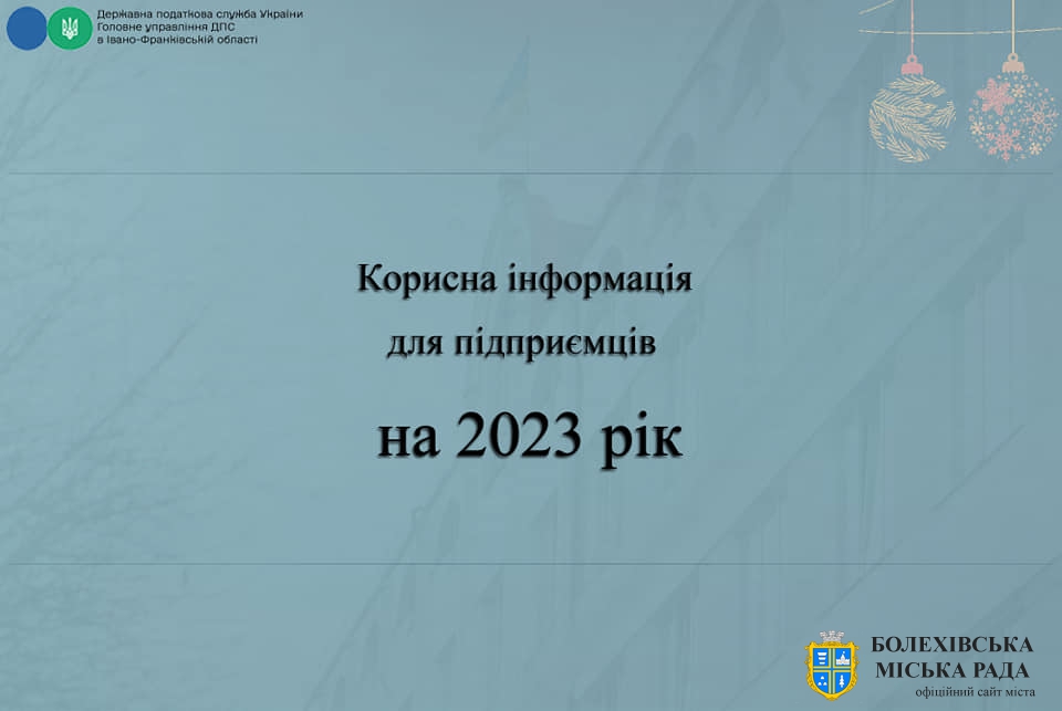 Корисна інформація для підприємців на 2023 рік від Державної податкової служби в Івано-Франківській області