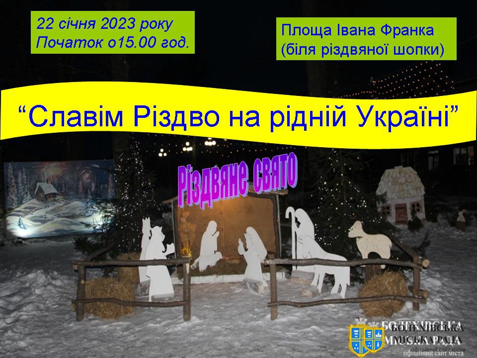 Запрошуємо на різдяне свято "Славім Різдво на рідній Україні"