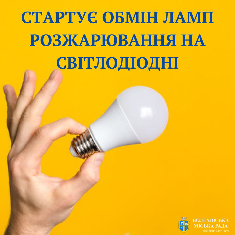 Івано-Франківщина отримає понад 600 тисяч LED-лампи для безкоштовного обміну