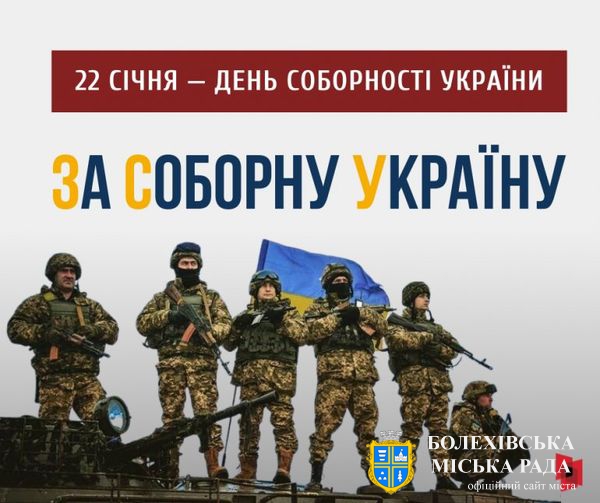 22 січня відзначатимемо День Соборності та 105 річницю проголошення незалежності Української Народної Республіки