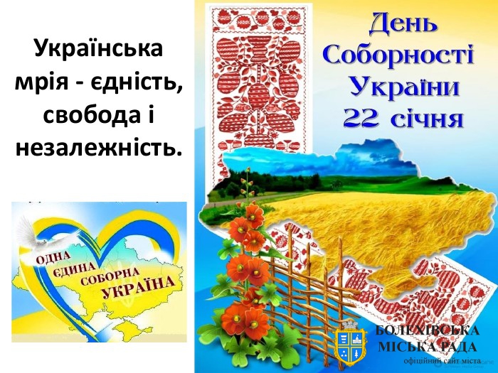 Привітання міського голови Івана Яцинина з Днем Соборності України
