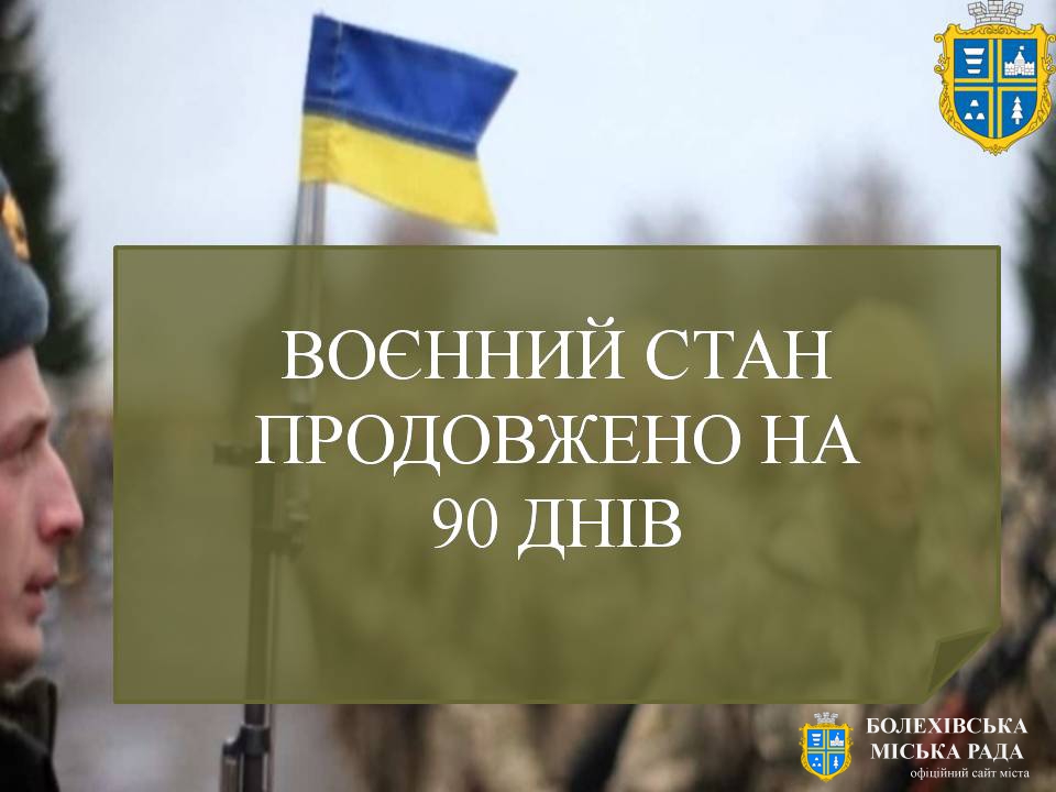 Воєнний стан та загальну мобілізацію в Україні продовжено ще на 90 днів