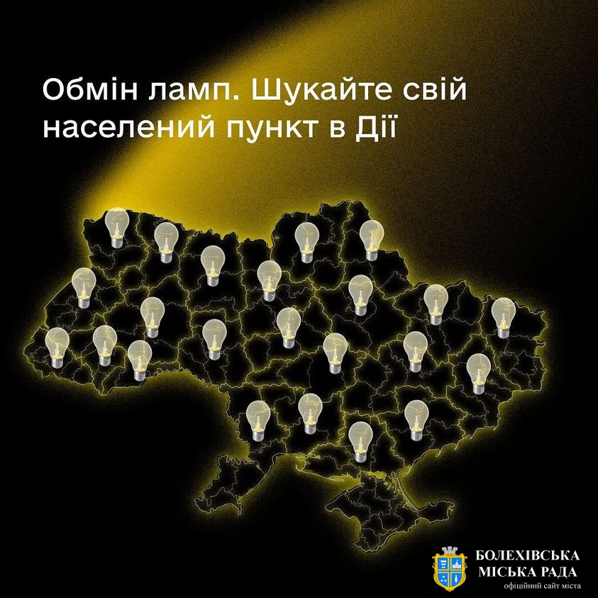 Усім — енергоефективність. Обмінюйте лампочки в містах та селищах України 📍