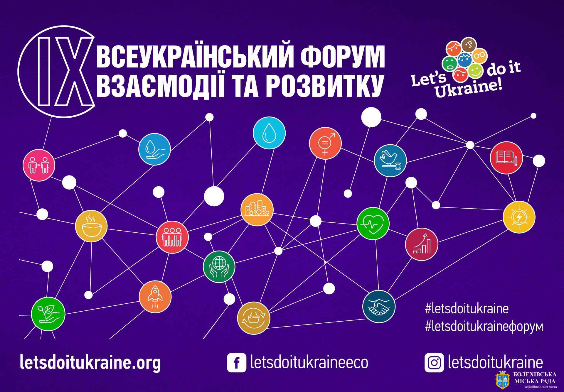 ІХ Всеукраїнський форум взаємодії та розвитку відтепер у новому форматі!