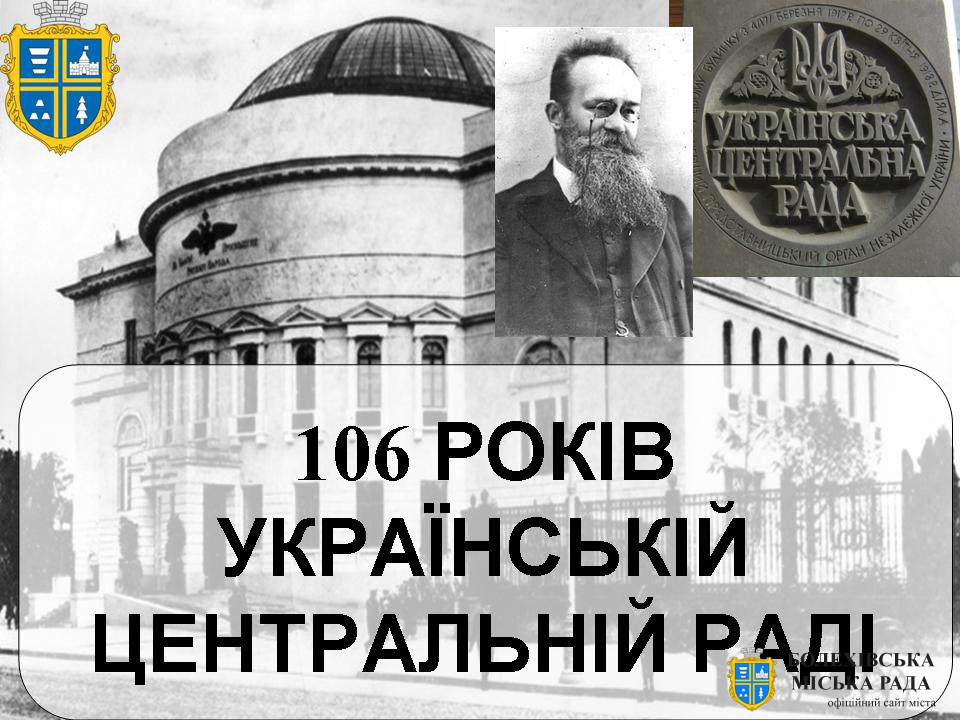 106 років тому у Києві було створено Центральну Раду - перший Український парламент