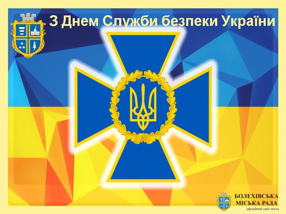 Привітання міського голови Івана Яцинина з Днем Служби безпеки України