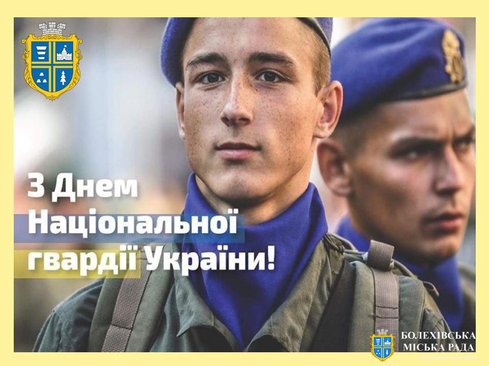 Привітання міського голови Івана Яцинина з Днем Національної гвардії України