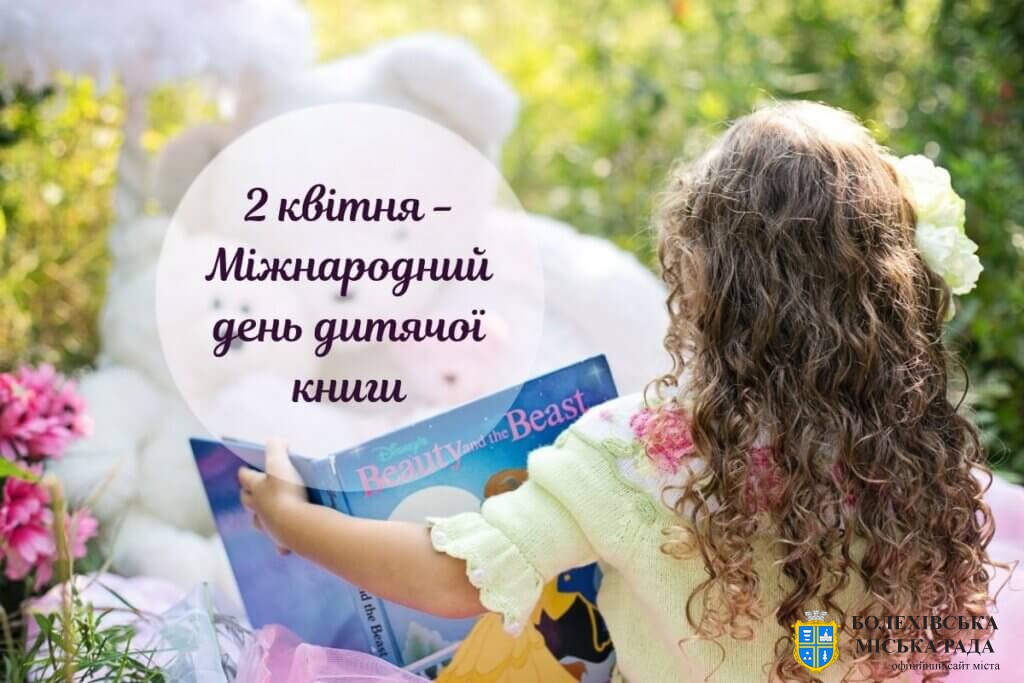 Щороку, 2 квітня, ми святкуємо Міжнародний день дитячої книги.