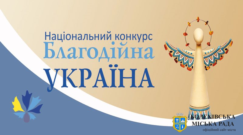 Запрошуємо всіх подавати заявки на участь у Національному конкурсі «Благодійна Україна-2022» – «Благодійність на захисті України».