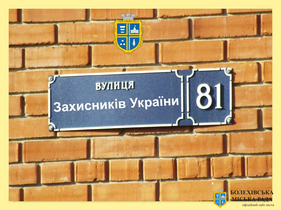 У Болехівській громаді перейменують понад десяток вулиць