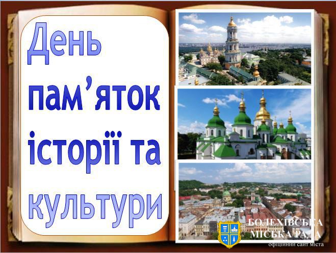 18 квітня − Міжнародний день пам’яток і визначних місць, День пам’яток історії та культури в Україні