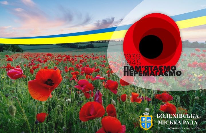 У День пам’яті та примирення Україна вшановує пам’ять кожного, хто боровся з нацизмом, та всіх жертв Другої світової війни