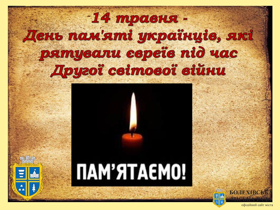 14 травня - День пам’яті українців, які рятували євреїв під час Другої світової війни
