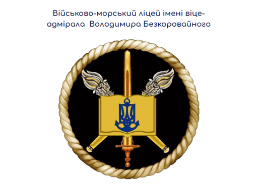 Військово-морський ліцей імені віце-адмірала Володимира Безкоровайного запрошує на навчання