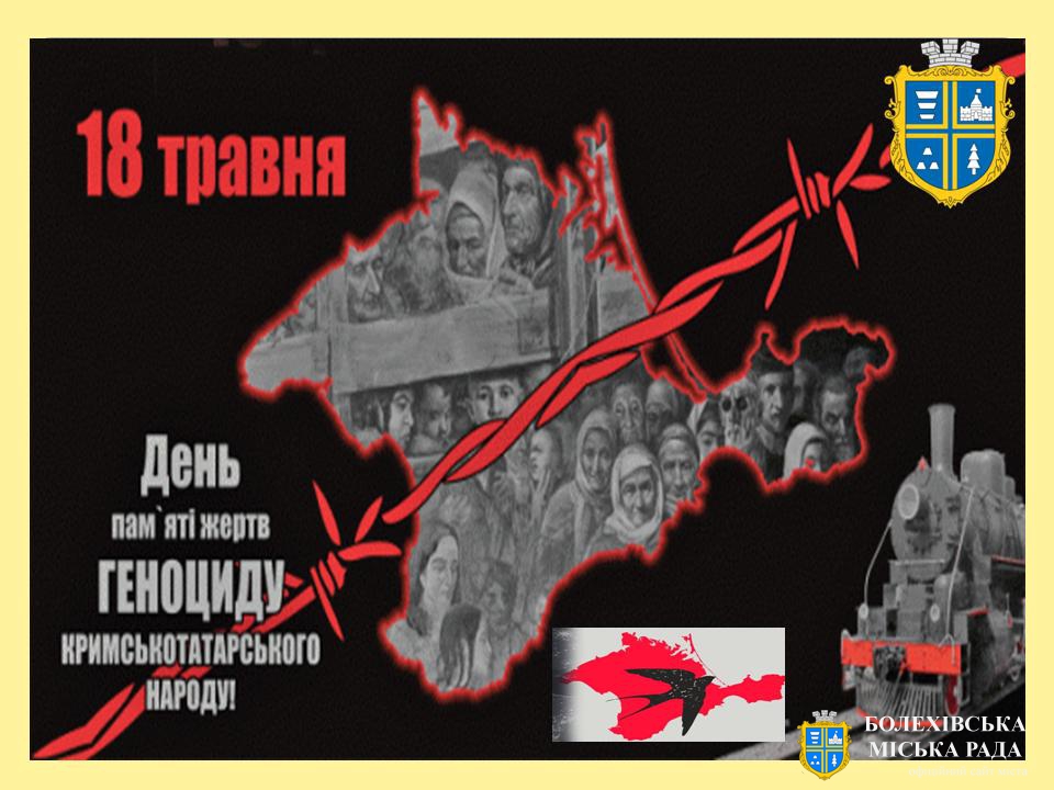 18 - травня в Україні вшановують пам’ять жертв геноциду  кримськотатарського народу