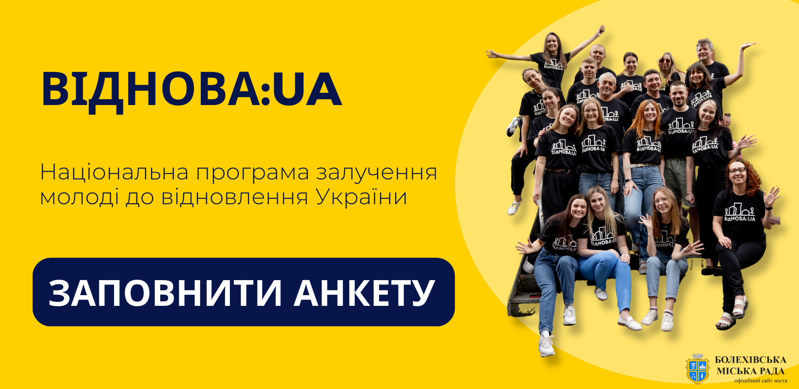Міністерство молоді та спорту України реалізує національну програму залучення молоді до відновлення України «ВідНОВА:UA»