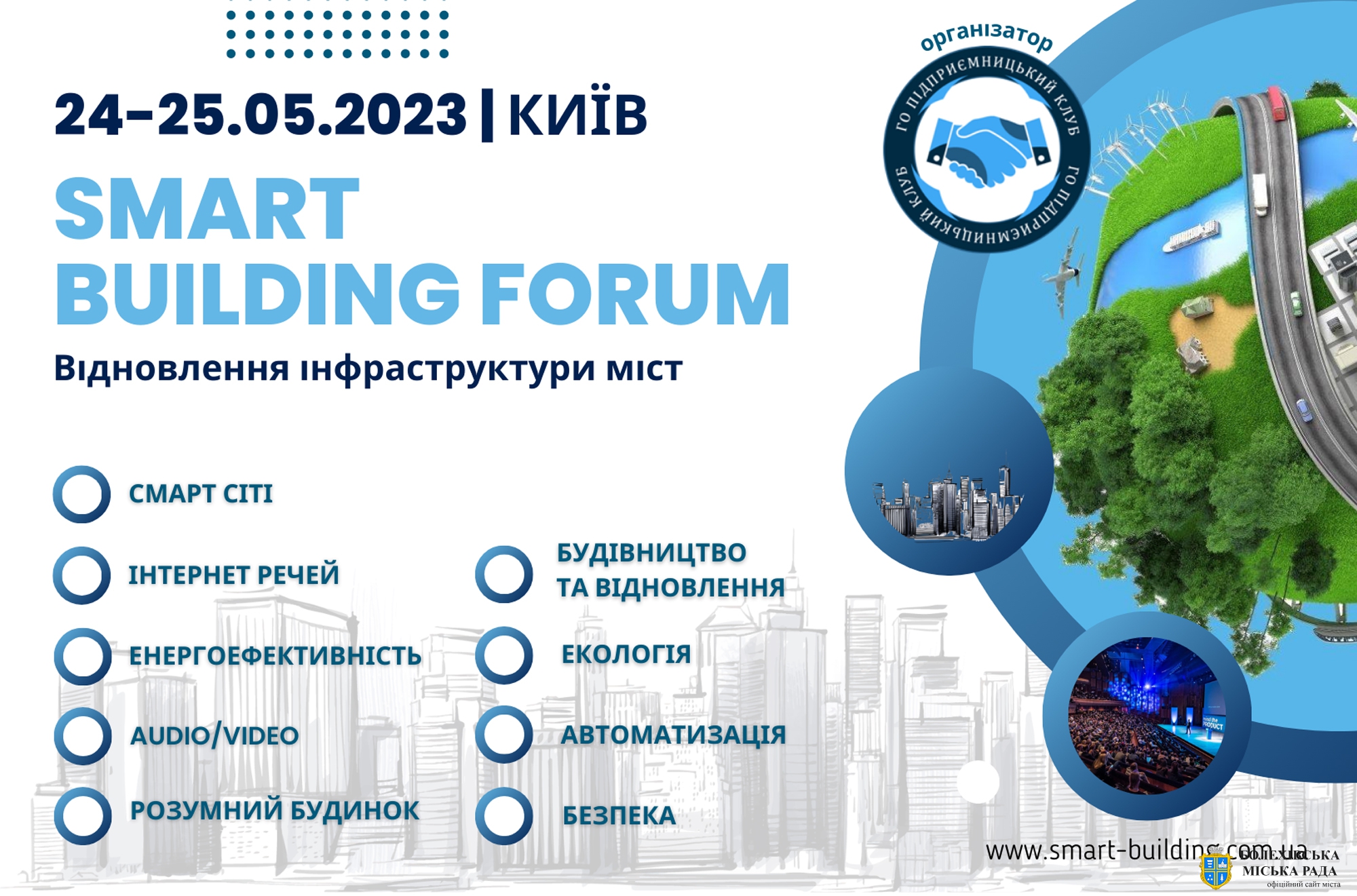 Щорічний міжнародний Форум «Smart Building» – 24–25 травня Published on: 2023-04-20