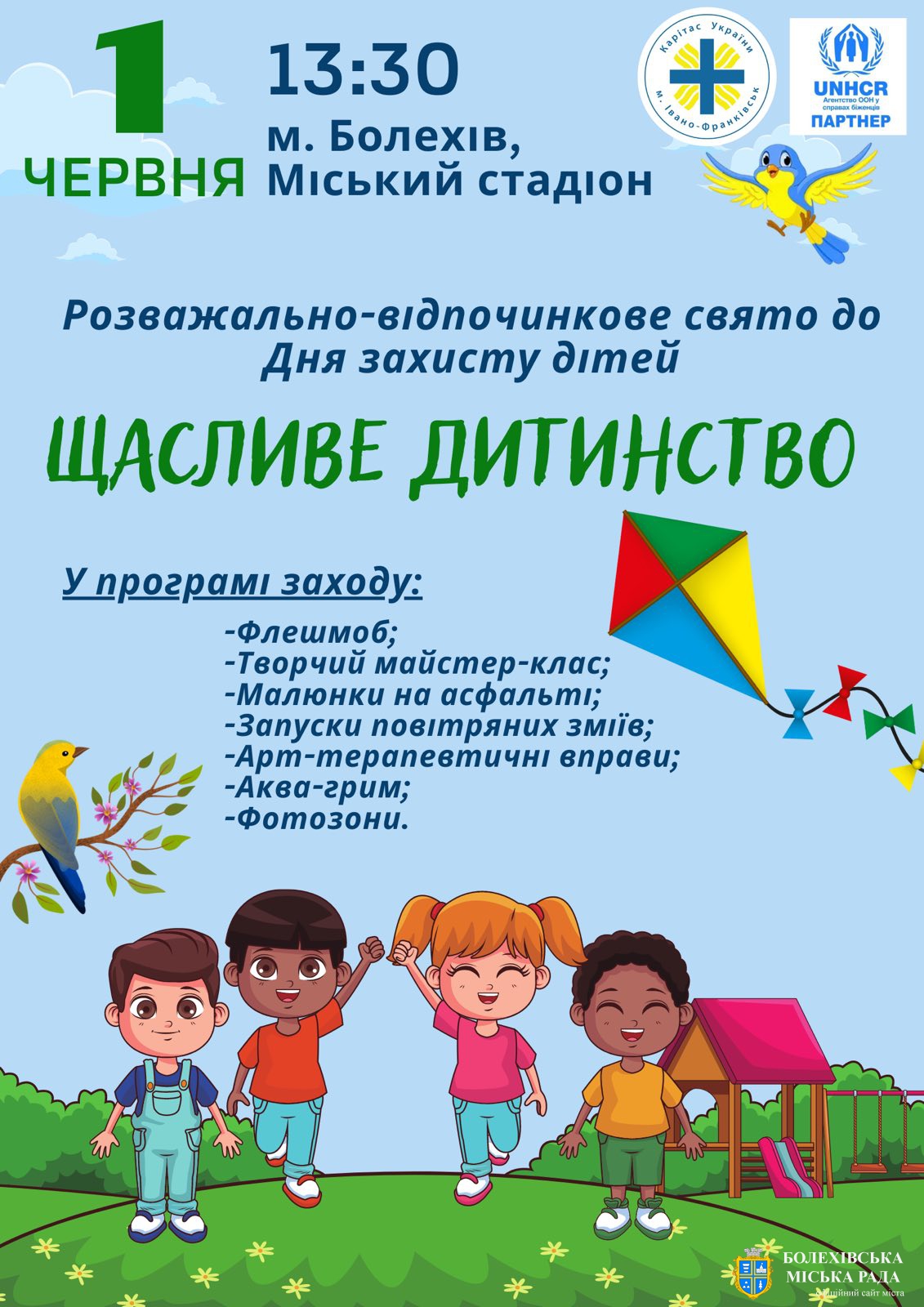 Запрошуємо всіх бажаючих взяти участь у розважально-відпочинковому святі "Щасливе дитинство" до Дня захисту дітей