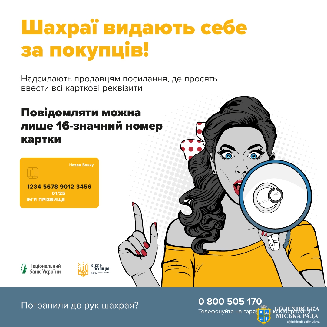 Всеукраїнська інформаційна компанія з протидії платіжному шахрайству «Шахрай Гудбай»