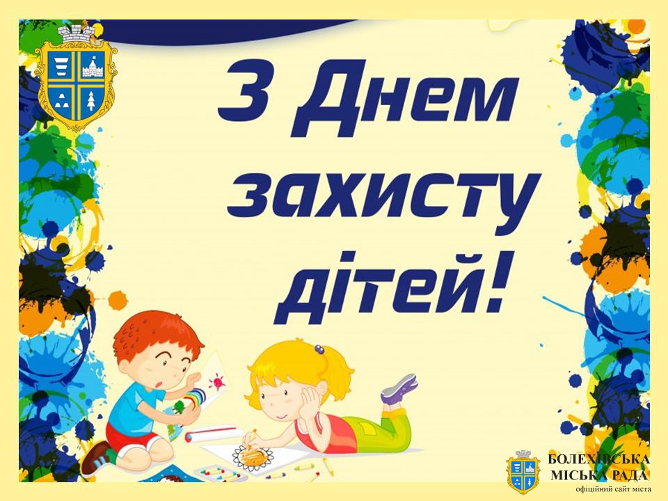 Привітання міського голови Івана Яцинина з Днем захисту дітей