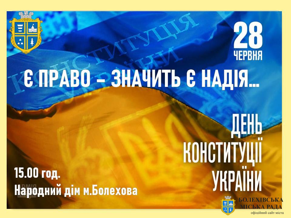Запрошуємо на урочистості з нагоди відзначення 27-ї річниці Конституції України