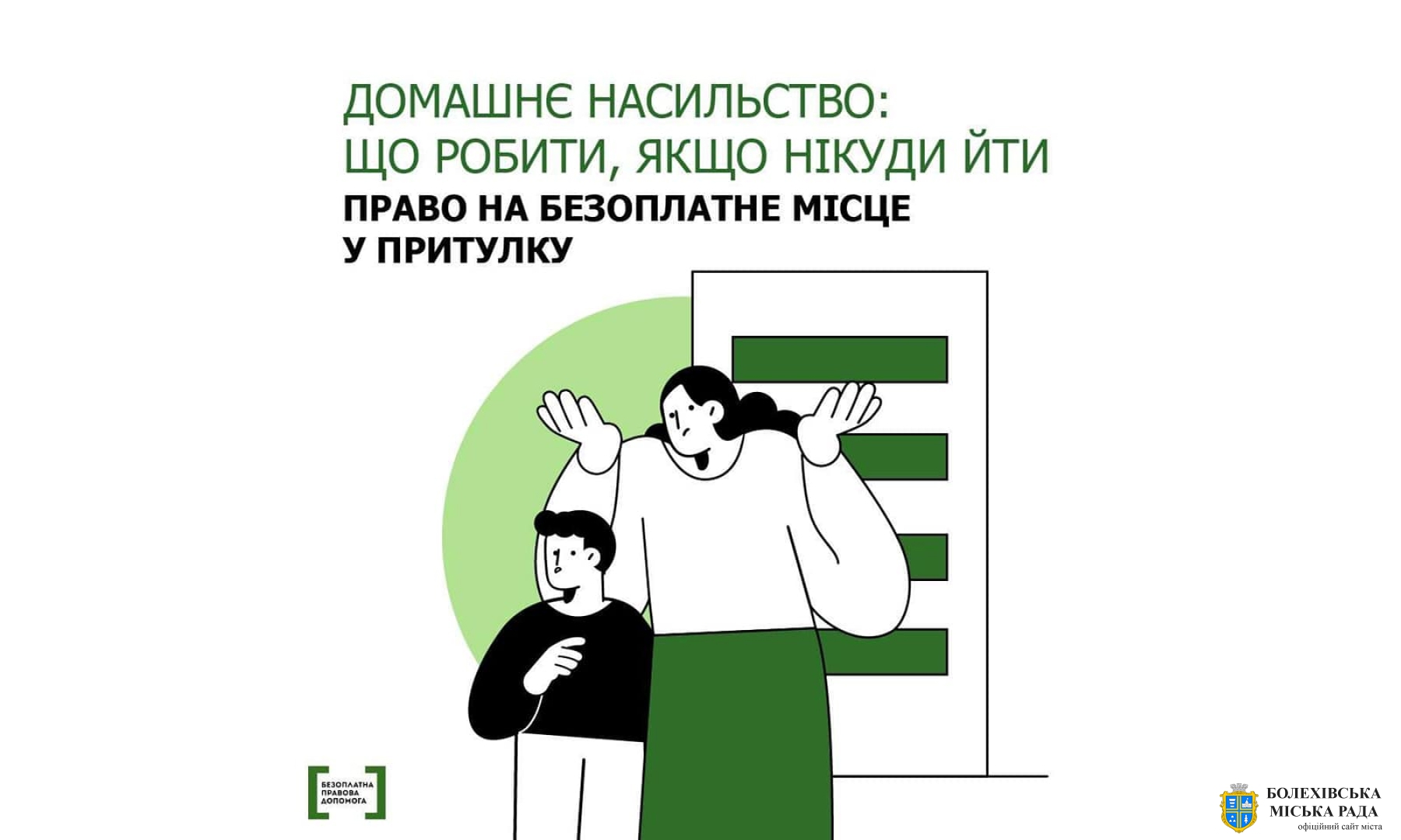 Міністерство юстиції України пояснює, як діяти постраждалим від домашнього насильства