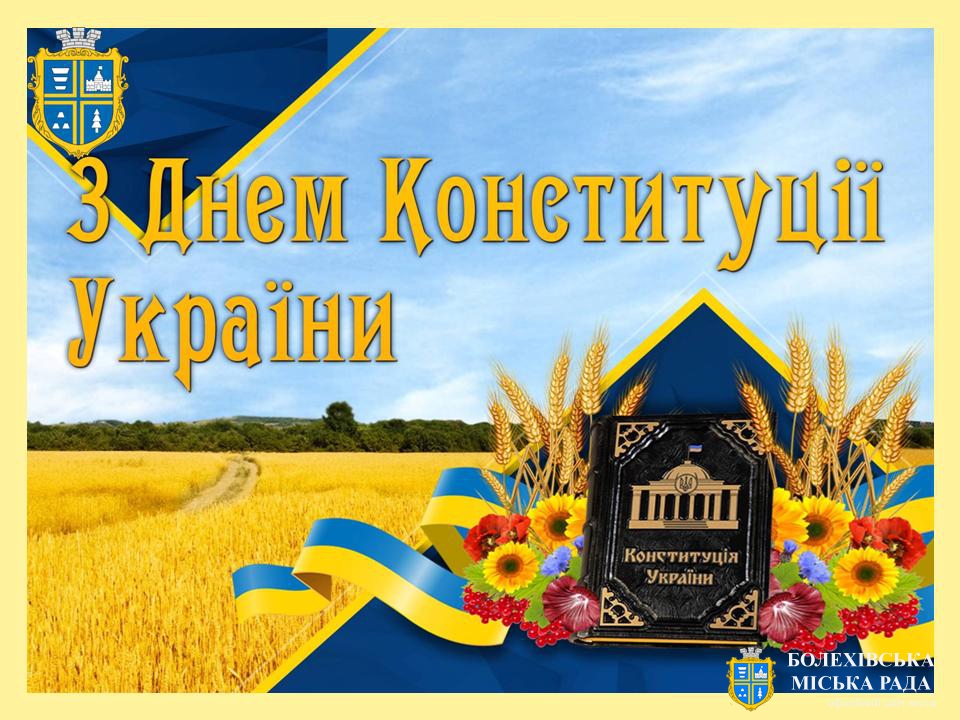Привітання міського голови Івана Яцинина з Днем Конституції України