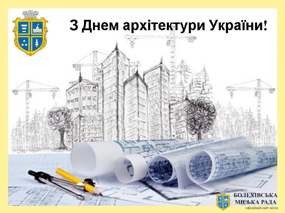 Привітання міського голови Івана Яцинина з Днем архітектури України