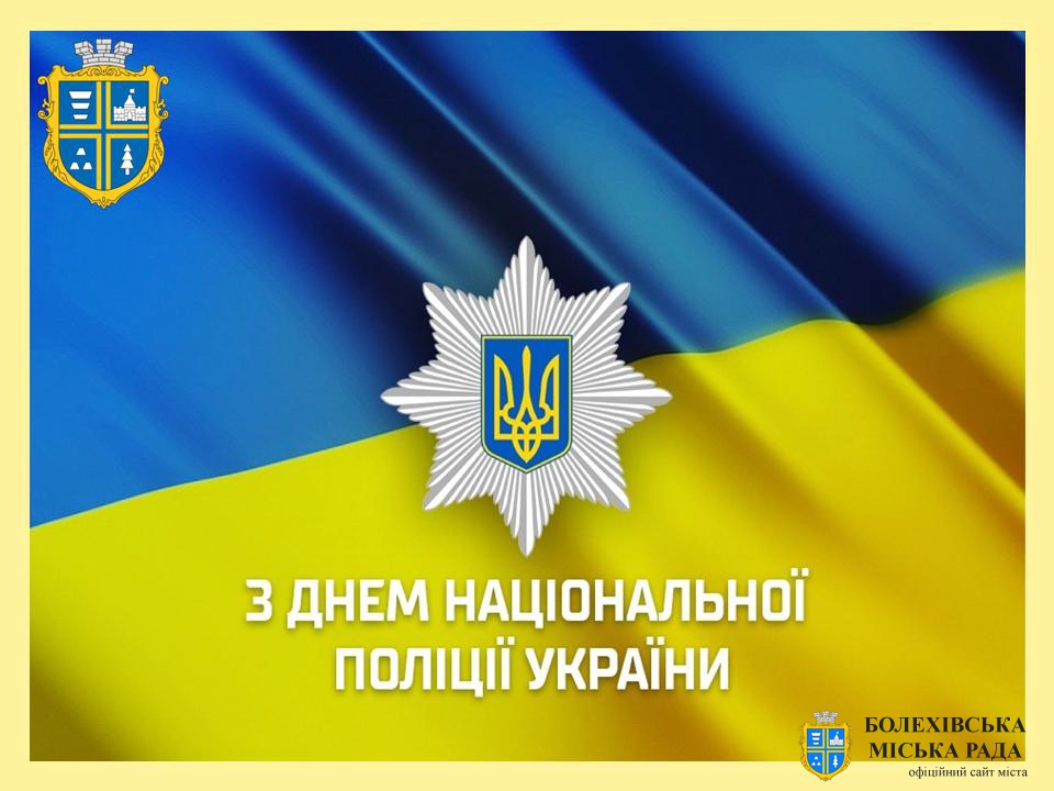 Привітання міського голови Івана Яцинина з Днем Національної поліції України