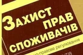 Що варто знати про новий Закон України «Про захист прав споживачів»