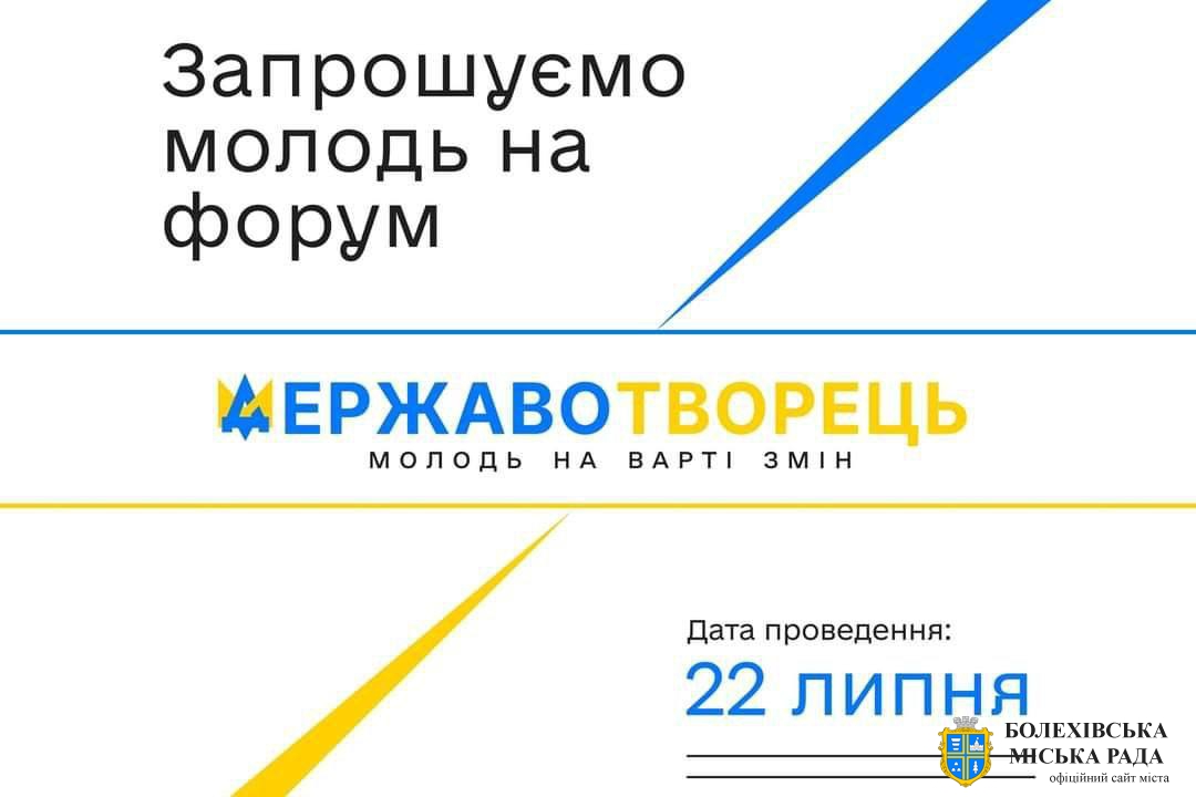 Всеукраїнський молодіжний форум «Державотворець»