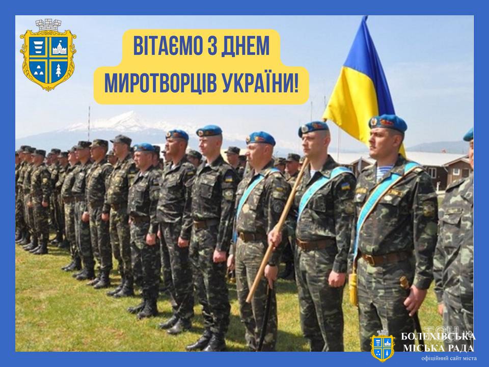 Привітання міського голови з Днем українських миротворців!