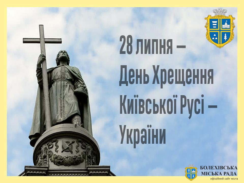 28 липня - День хрещення Київської Русі – України