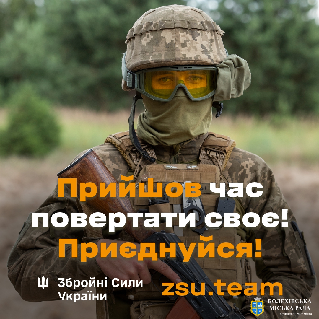 Приєднуйся до лав Збройних Сил України!