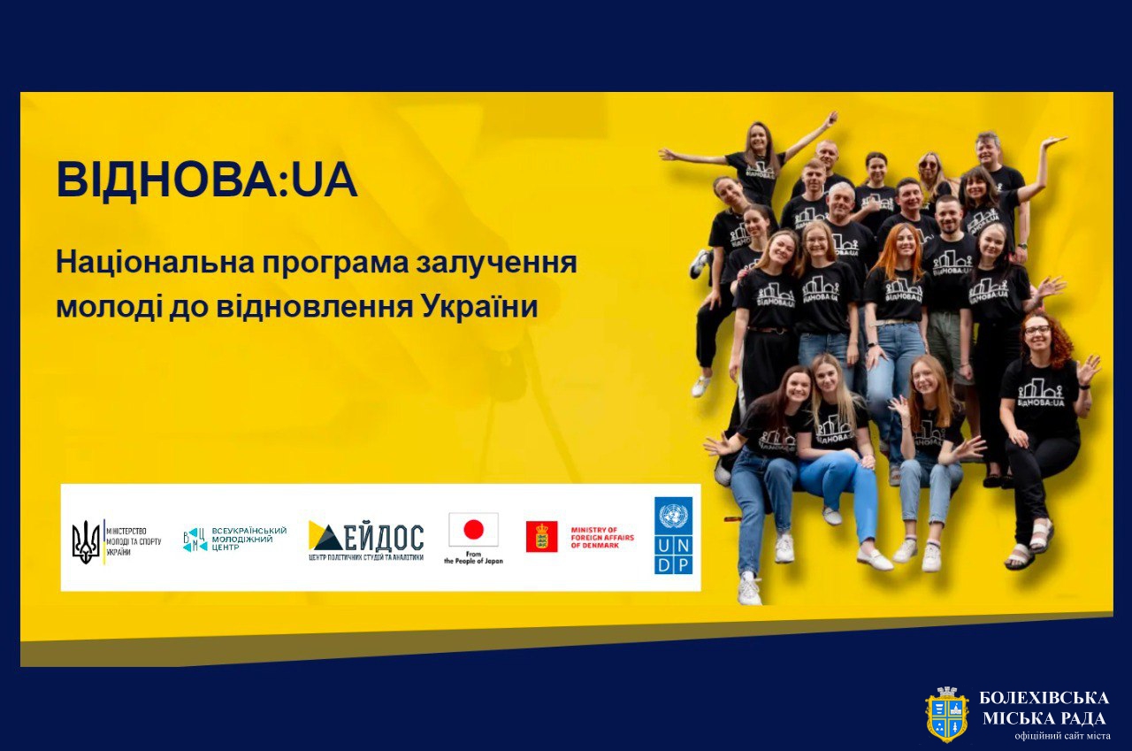 ІІІ ХВИЛЯ програми залучення молоді до відновлення України «ВідНОВА:UA»
