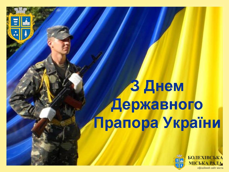 Привітання міського голови Івана Яцинина з Днем Державного Прапора України