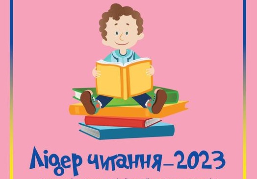 Юні користувачі бібліотек Болехівської ЦМБ ЦБС взяли участь у конкурсі «Лідер читання -2023»📖📖