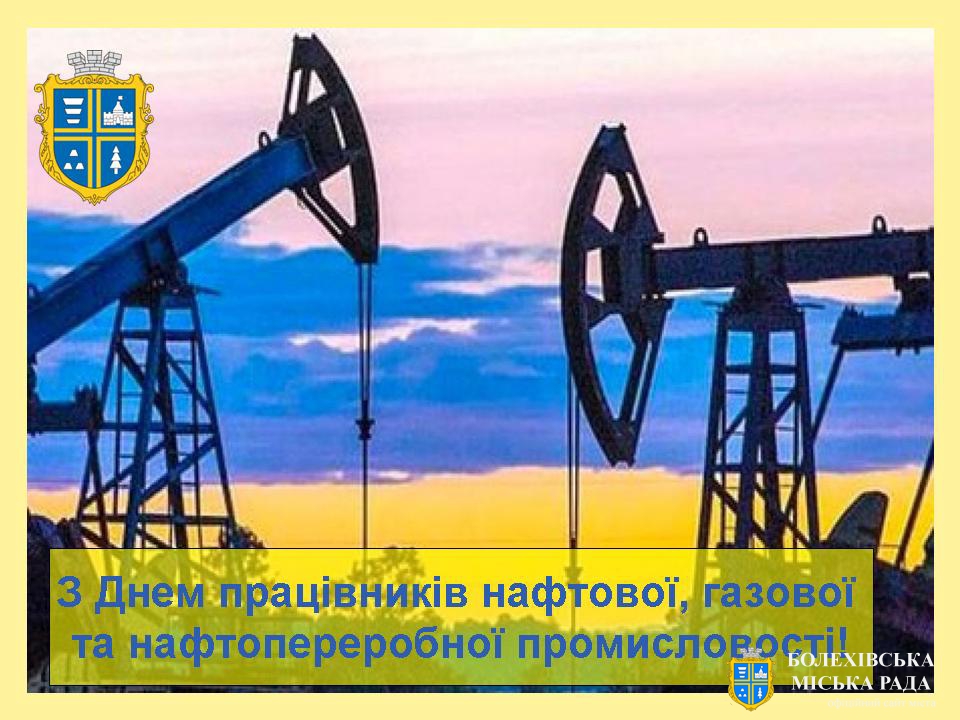 Привітання міського голови Івана Яцинина з Днем працівників нафтової, газової та нафтопереробної промисловості