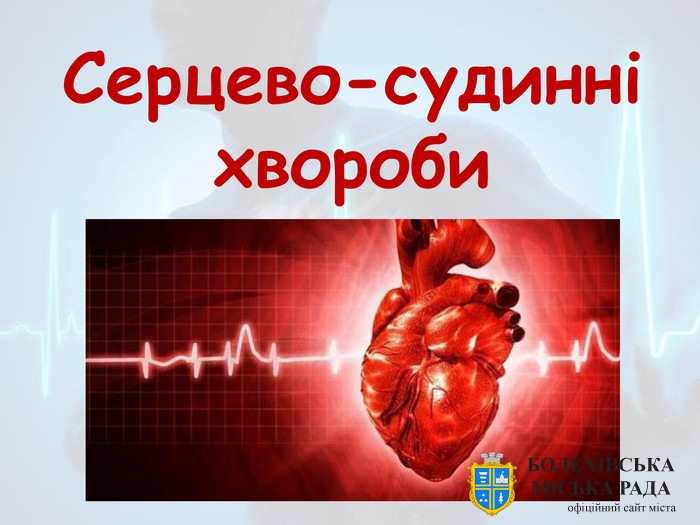 Першопричиною смертності у світі є серцево-судинні захворювання