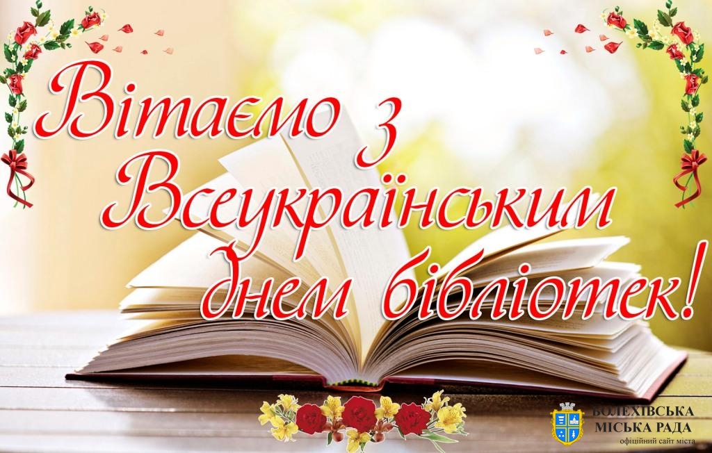 Привітання міського голови з Всеукраїнським днем бібліотекаря