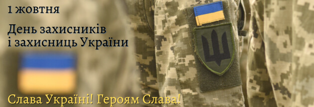 Привітання міського голови з Днем захисників та захисниць України!