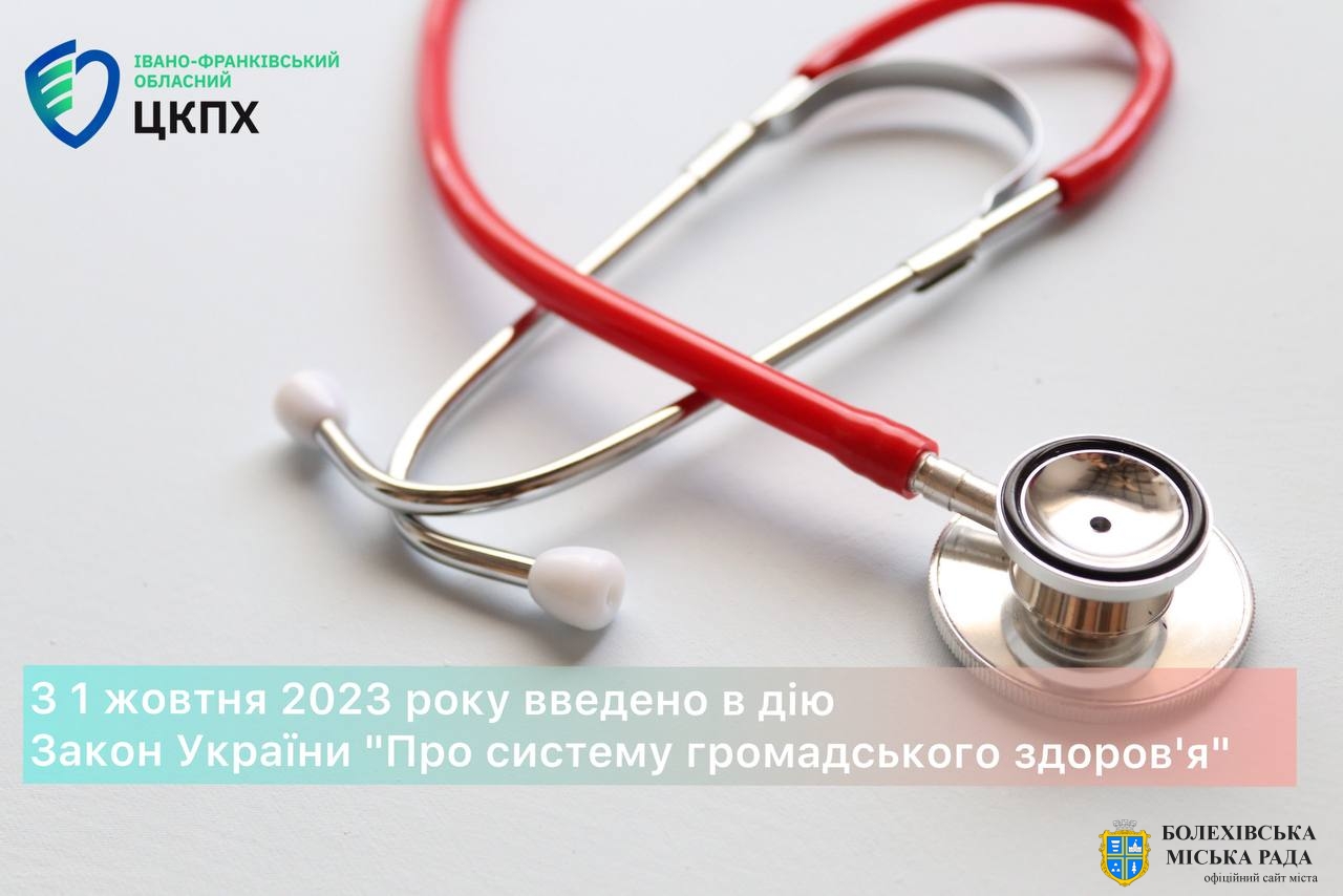 З 1 жовтня 2023 року введено в дію Закон України "Про систему громадського здоров'я"