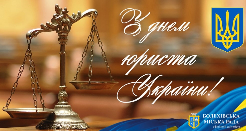 Привітання міського голови Івана Яцинина з Днем юриста України!
