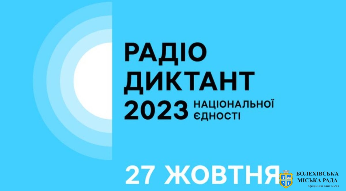 Радіодиктант національної єдності 2023 відбудеться 27 жовтня