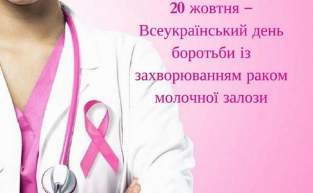 Всеукраїнський день боротьби з раком грудей: основні правила профілактики