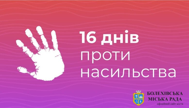 Всеукраїнська акція «16 днів проти насильства»: прості та посильні дії, що здатні розв'язати проблему домашнього насильства