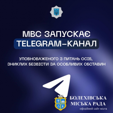 МВС запустило Telegram-канал Уповноваженого з питань осіб, зниклих безвісти за особливих обставин